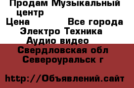 Продам Музыкальный центр Samsung HT-H4500R › Цена ­ 9 870 - Все города Электро-Техника » Аудио-видео   . Свердловская обл.,Североуральск г.